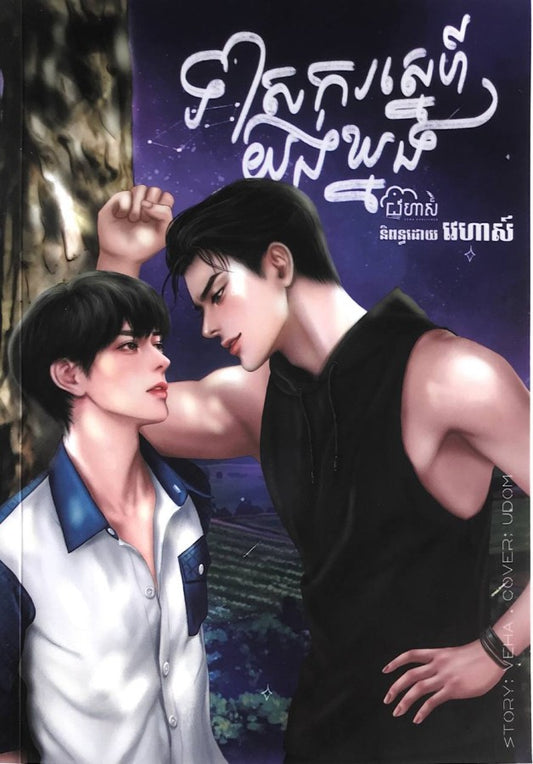 ទាសករស្នេហ៏យង់ឃ្នង-ភាគ១-២