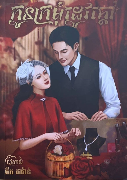 កូនក្រមុំរដូវក្តៅ