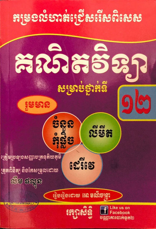 កម្រងលំហាត់គណិតវិទ្យា១២