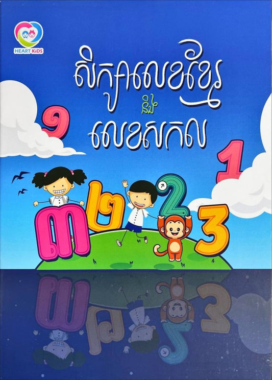 សិក្សាលេខខ្មែរនិងលេខសកល