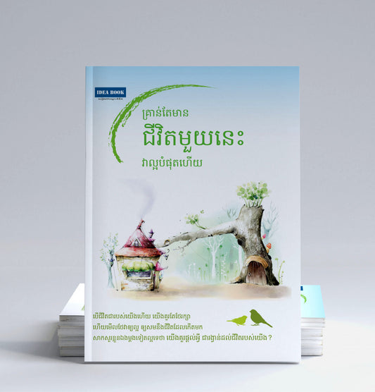 គ្រាន់តែមានជីវិតមួយនេះវាល្អបំផុតហើយ