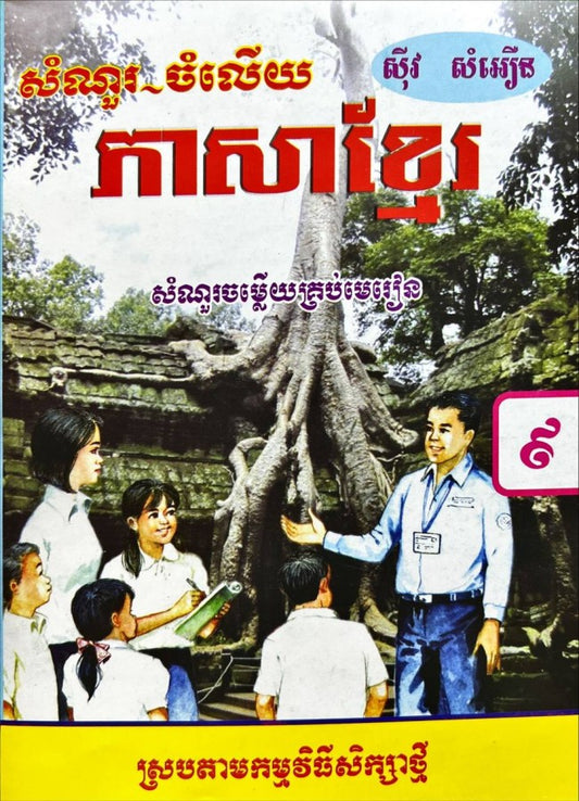 កំណែ-ភាសាខ្មែរ៩-ស្រប