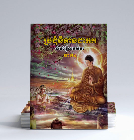 ប្រជុំនិទានជាតក-ភាគ១