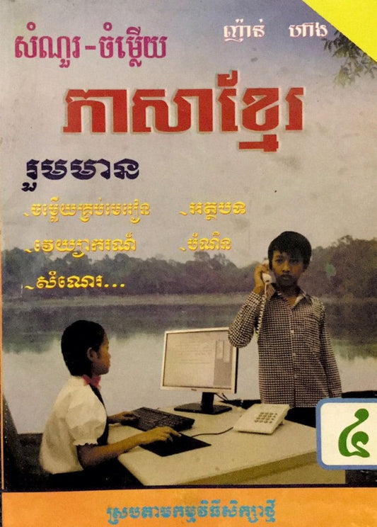 កំណែ-សំណួរ-ចម្លើយ-ភាសាខ្មែរទី-៤