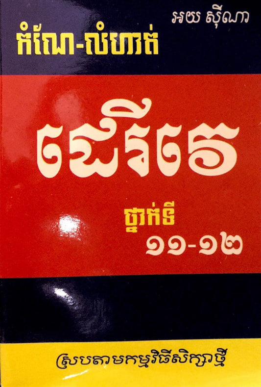 ដេរីវេ-ថ្នាក់ទី១១-១២
