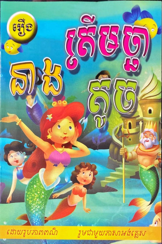 ត្រីមច្ឆានាងតូច