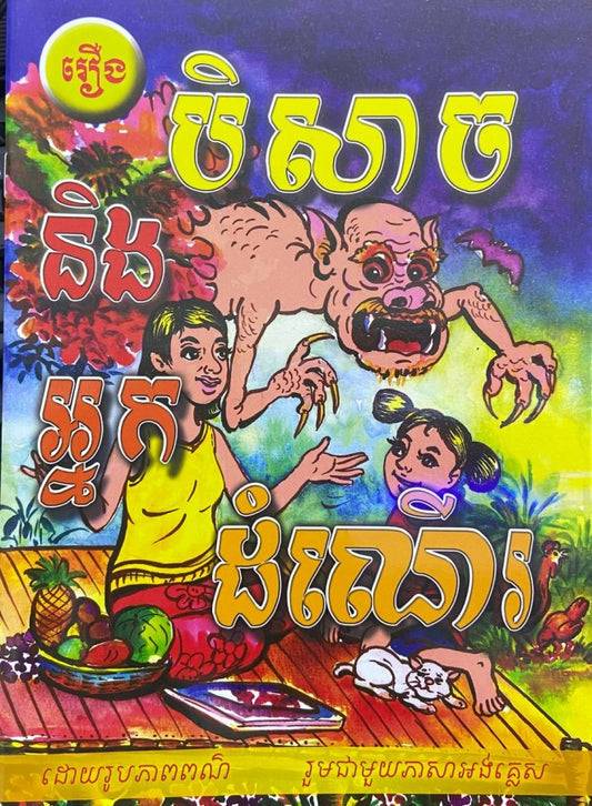 បិសាចនិងអ្នកដំណើរ