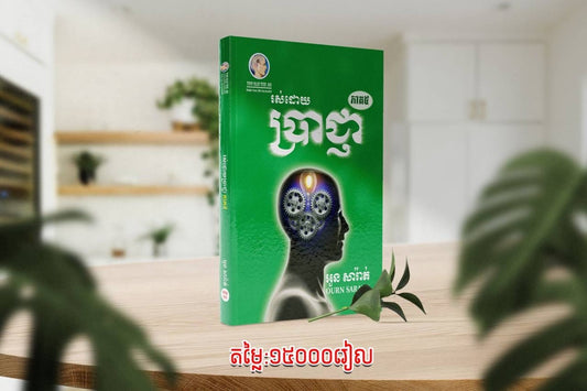 រស់ដោយប្រាជ្ញា-ភាគ៥