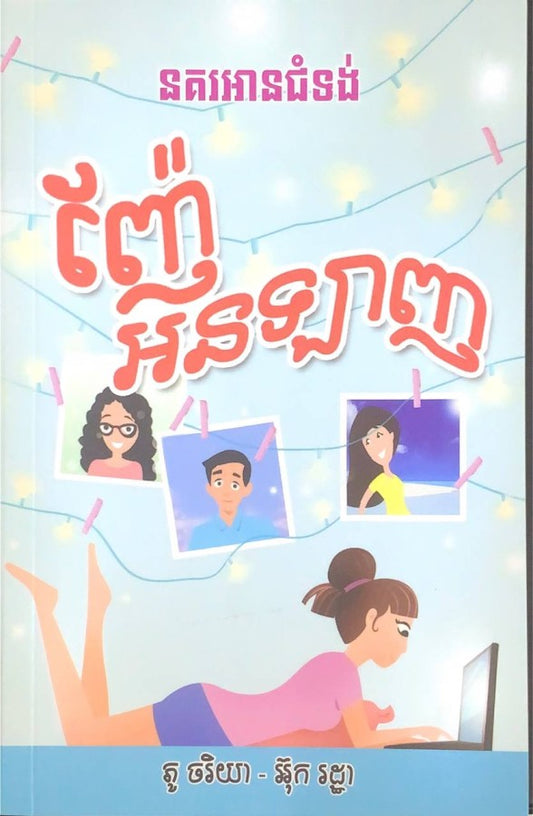ញ៉ែអនឡាញ