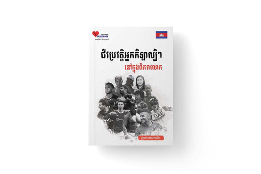 ជីវប្រវត្តិអ្នកកីឡាល្បីៗនៅក្នុងពិភពលោក
