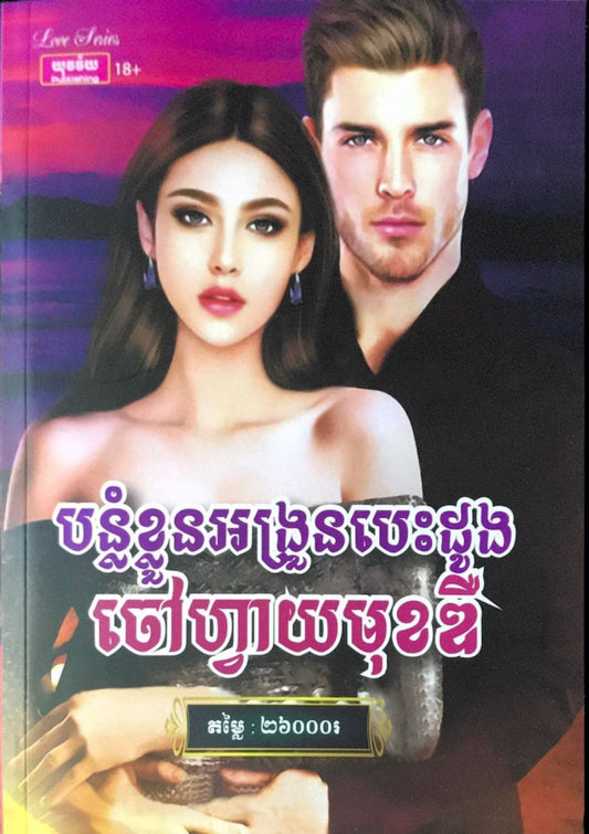 បន្លំខ្លួនអង្រួនបេះដូងចៅហ្វាយមុខឌឺ
