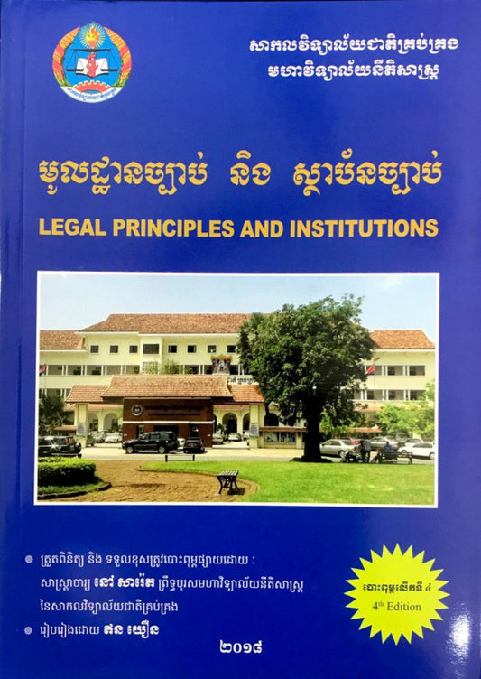 មូលដ្ឋានច្បាប់-និង-ស្ថាប័នច្បាប់