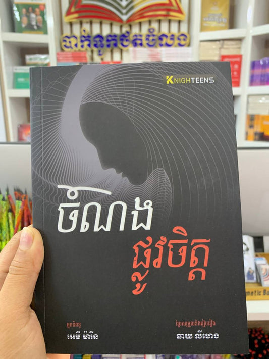 ចំណងផ្លូវចិត្ត