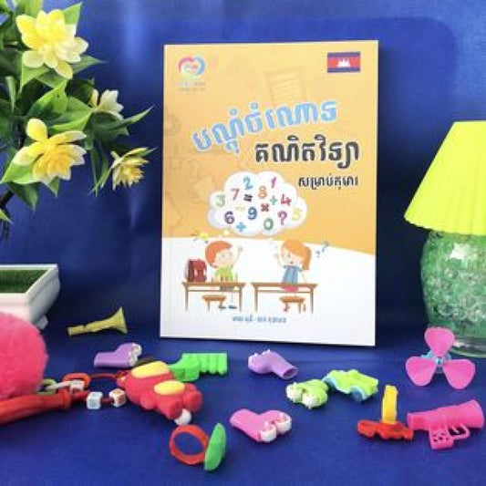 បណ្តុំចំណោទគណិតវិទ្យា-សម្រាប់កុមារ