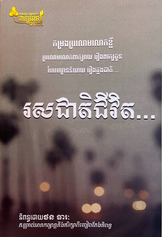រស់ជាតិជីវិត