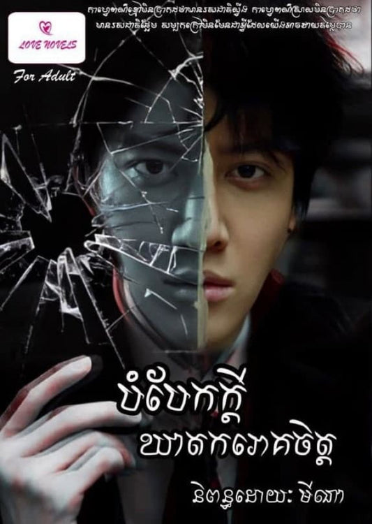 បំបែកក្ដីឃាតកររោគចិត្ត
