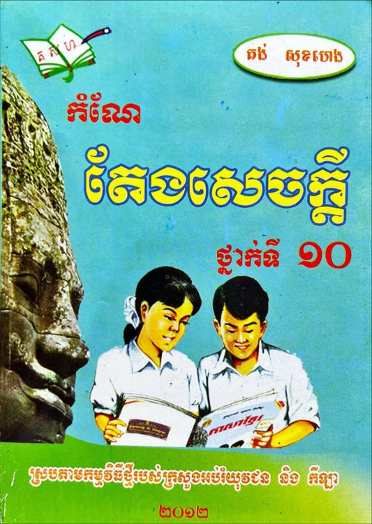 កំណែ-តែងសេចក្ដី-១០