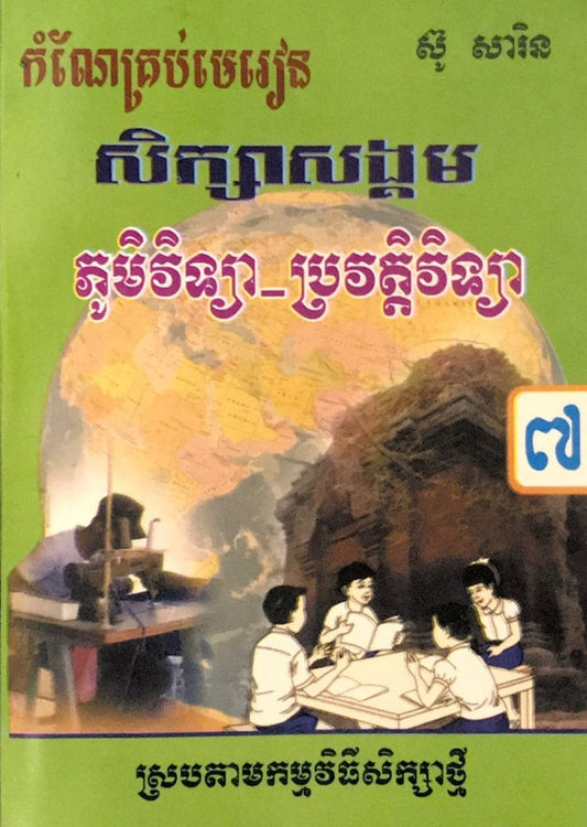 កំណែ-ភូមិ-ប្រវត្តិ-ទី៧
