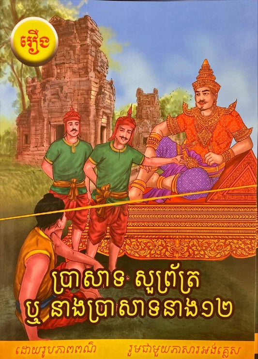 ប្រាសាទ-សួព្រ័ត-ឬ-នាងប្រាសាទនាង១២