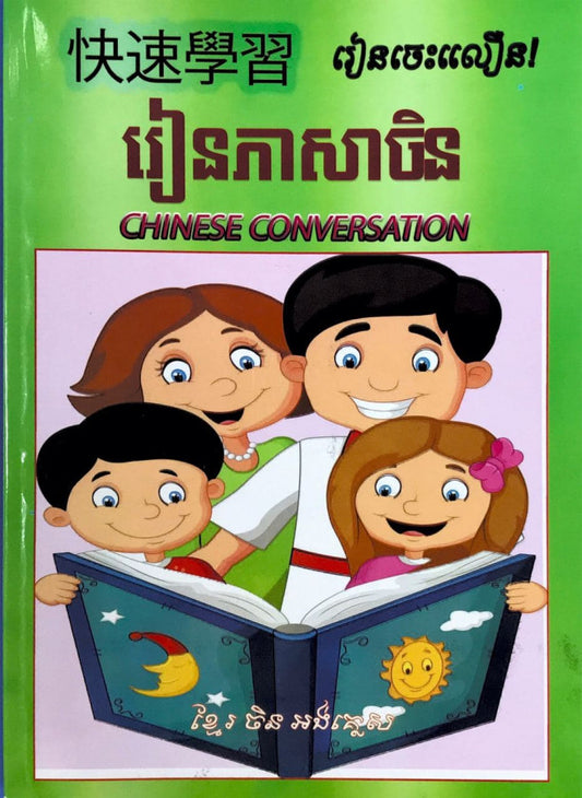 រៀនភាសាចិន