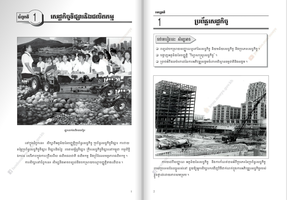 សៀវភៅពុម្ព សេដ្ឋកិច្ចវិទ្យា ថ្នាក់ទី១១