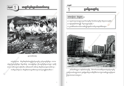 សៀវភៅពុម្ព សេដ្ឋកិច្ចវិទ្យា ថ្នាក់ទី១១