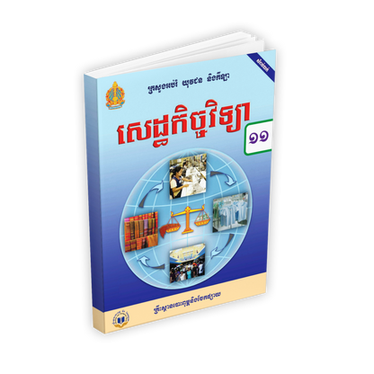 សៀវភៅពុម្ព សេដ្ឋកិច្ចវិទ្យា ថ្នាក់ទី១១