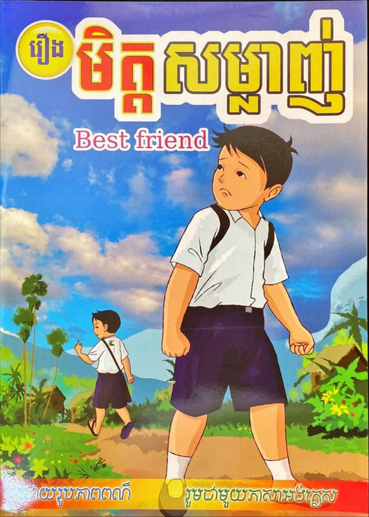មិត្តសម្លាញ់