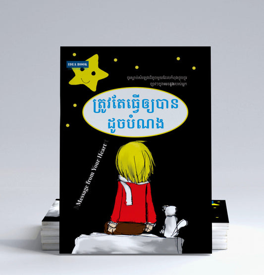 ត្រូវតែធ្វើឲ្យបានដូចបំណង