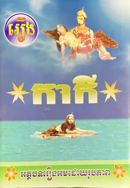 រឿង-កាកី