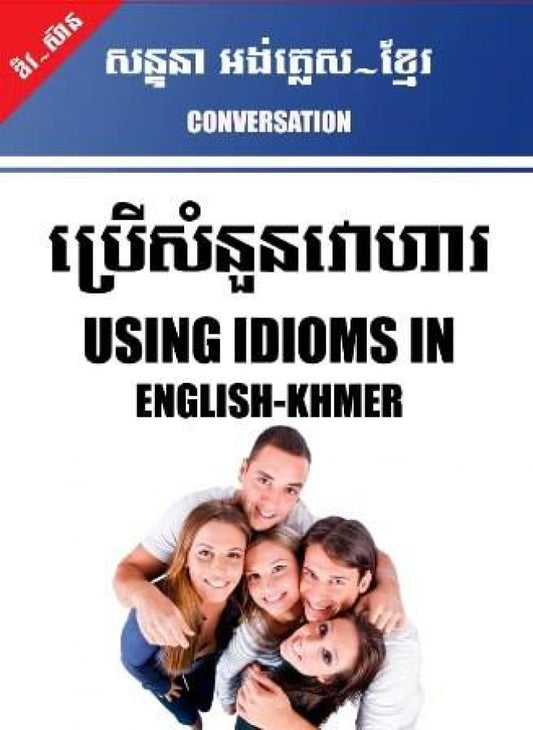 សន្ទនា-ប្រើសំនួនវោរហារ