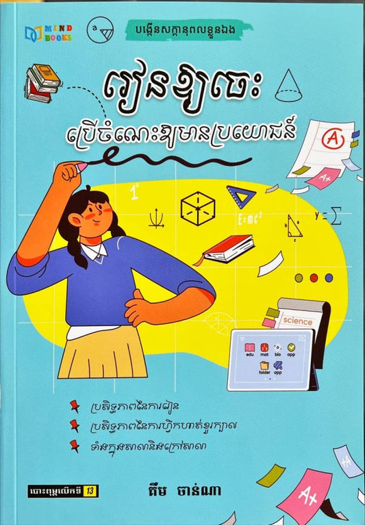 រៀនឲ្យចេះ-ប្រើចំណេះឲ្យមាន-ប្រយោជន៍