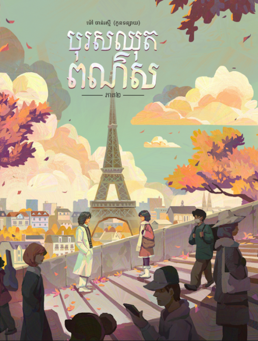 បុរសឈុតពណ៌ស-ភាគ២
