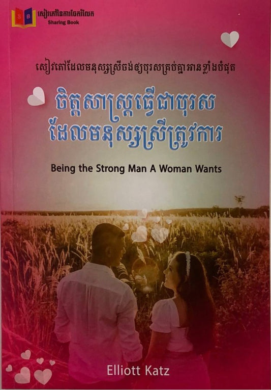 ចិត្តសាស្រ្តធ្វើជាបុរសដែលមនុស្សស្រីត្រូវការ