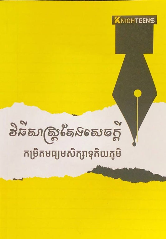 វិធីសាស្រ្តតែងសេចក្តី-កម្រិតមធ្យមសិក្សាទុតិយភូមិ