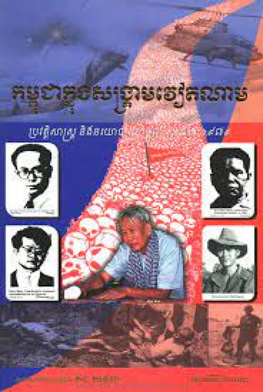 កម្ពុជាក្នុងសង្រ្គាមវៀតណាម