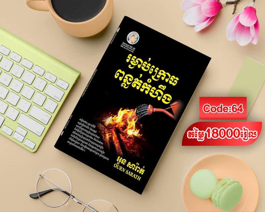 រម្ងាប់ក្រោធ-ពន្លត់កំហឹង