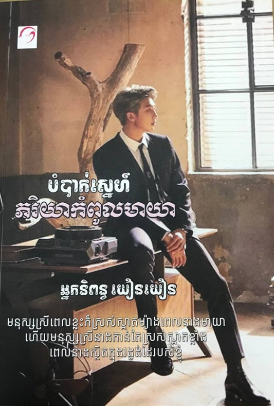 បំបាក់ស្នេហ៍ភរិយាកំពូលមាយា