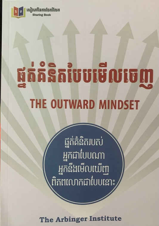 ផ្នត់គំនិតបែបមើលចេញ