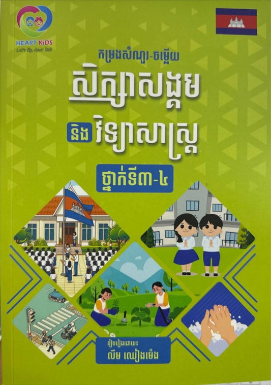 កម្រងសំណួរ-ចម្លើយ-សិក្សាសង្គម-និង-វិទ្យាសាស្រ្ត-ថ្នាក់ទី៣-៤