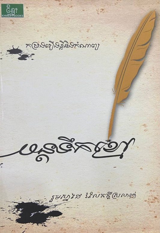 មន្តទឹកខ្មៅ