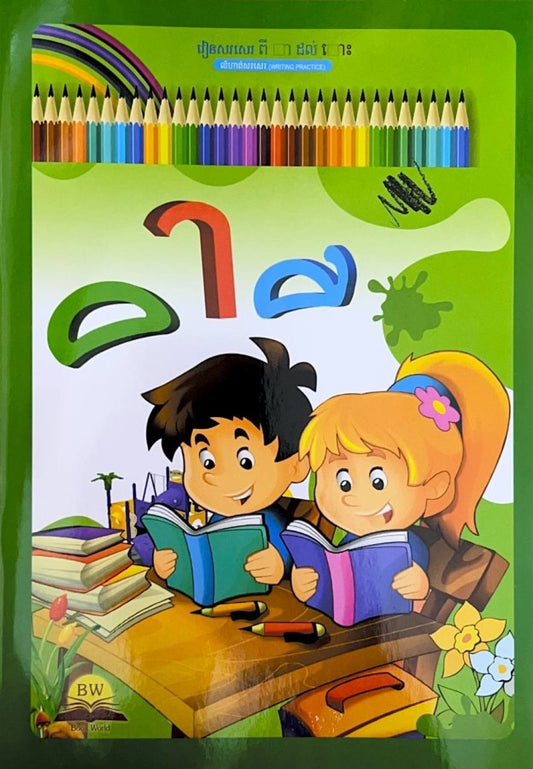 រៀនសរសេរ-ពី-ាិី