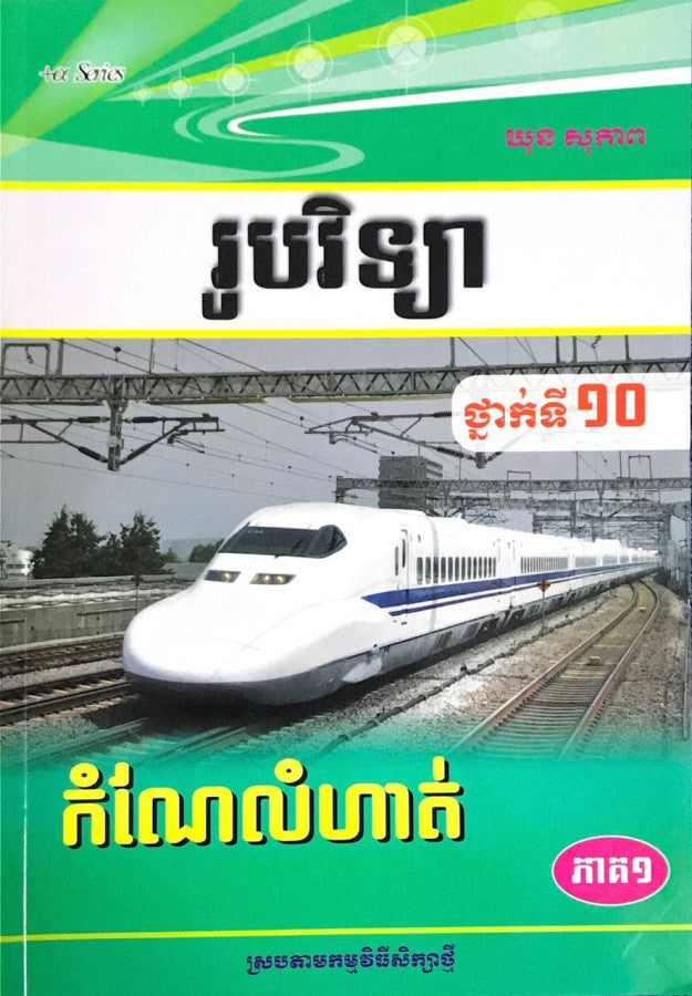 កំណែលំហាត់-រូបវិទ្យា-ទី១០-ភាគ១