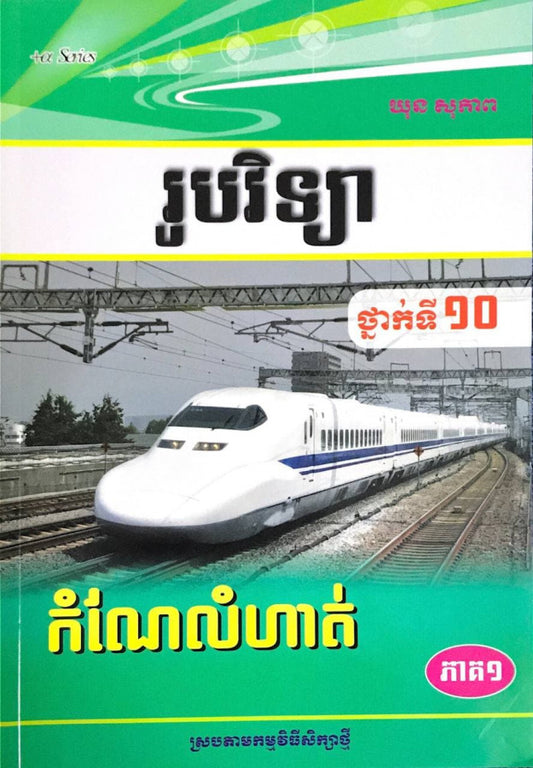 កំណែលំហាត់-រូបវិទ្យា-ទី១០-ភាគ១