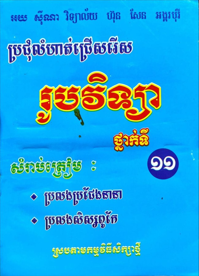 ប្រជុំលំហាត់ជ្រើសរើស-រូបវិទ្យា