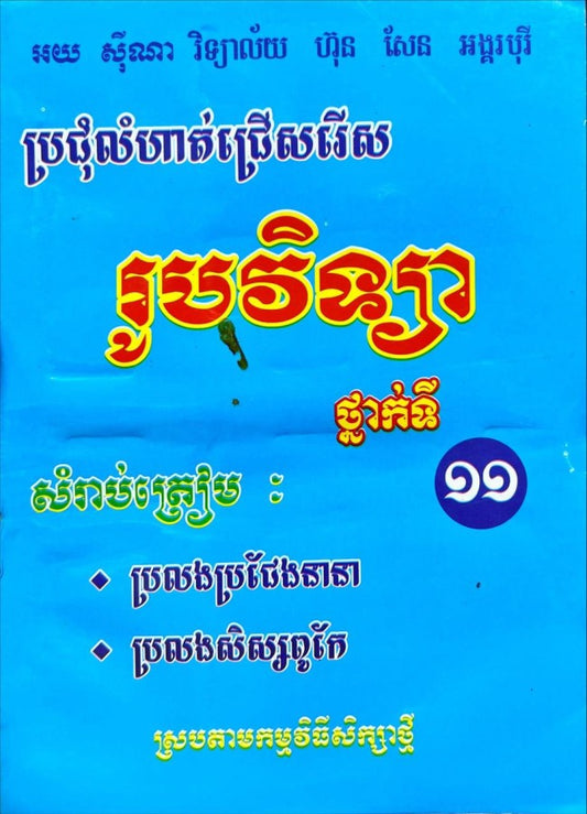 ប្រជុំលំហាត់ជ្រើសរើស-រូបវិទ្យា