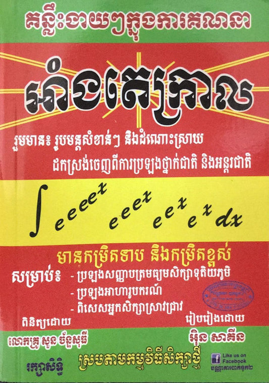 គន្លឹះងាយៗអាំងតេក្រាល