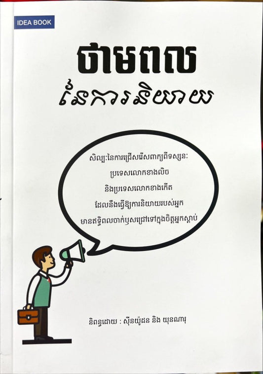 ថាមពលនៃការនិយាយ