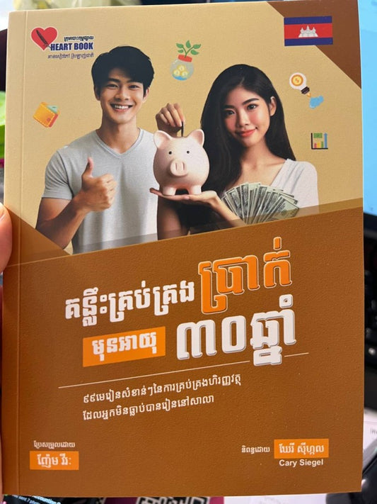គន្លឹះគ្រប់គ្រងប្រាក់មុនអាយុ៣០ឆ្នាំ