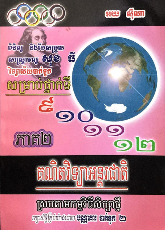 គណិតវិទ្យាអន្តរ-ភាគ២